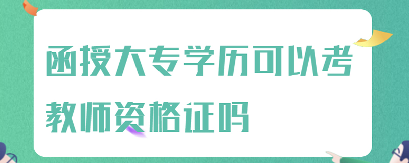 函授大专学历可以考教师资格证吗