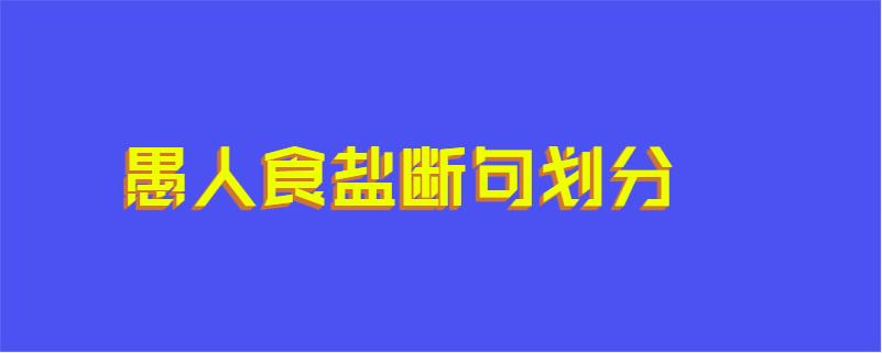 愚人食盐断句划分