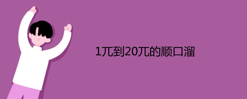 1兀到20兀的順口溜