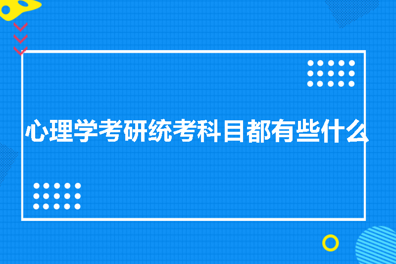 心理学考研统考科目都有些什么