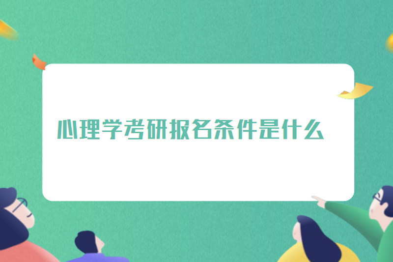 心理学考研报名条件是什么