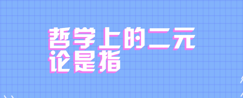 哲学上的二元论是指
