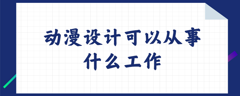 动漫设计可以从事什么工作