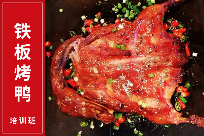 铁板烤鸭培训班