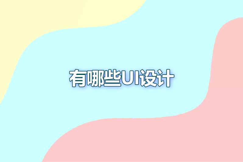 有哪些ui设计