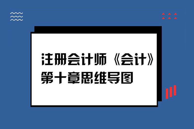 注册会计师《会计》第十章思维导图