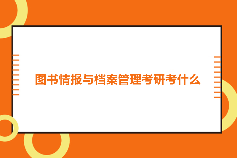 护理学考研考什么