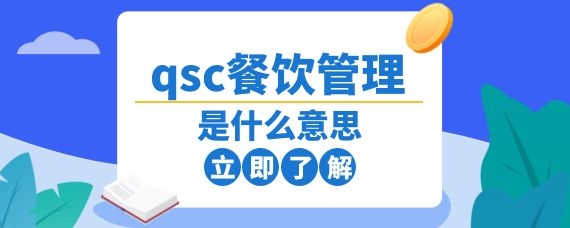 qsc餐饮管理是什么意思