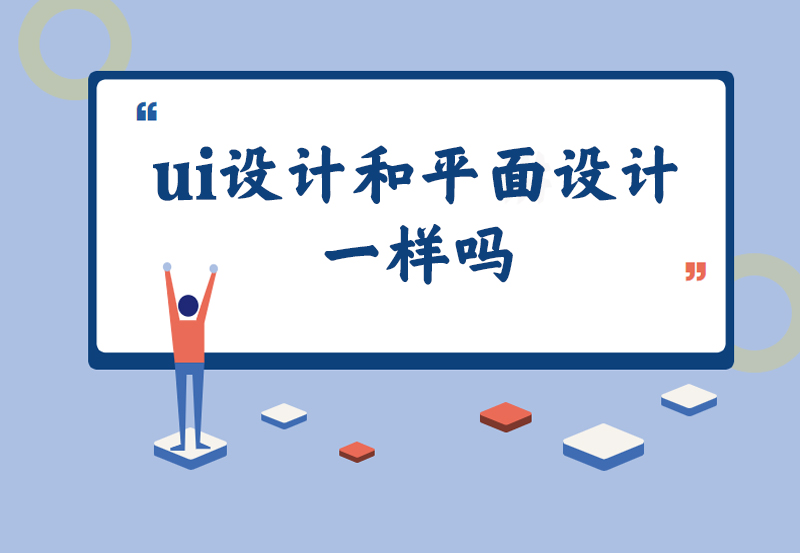 ui设计和平面设计一样吗