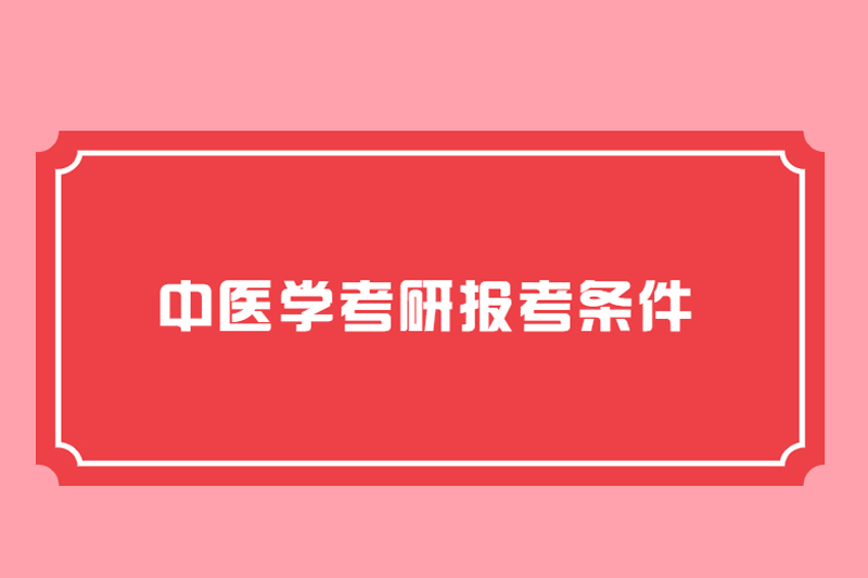 中医学考研报考条件