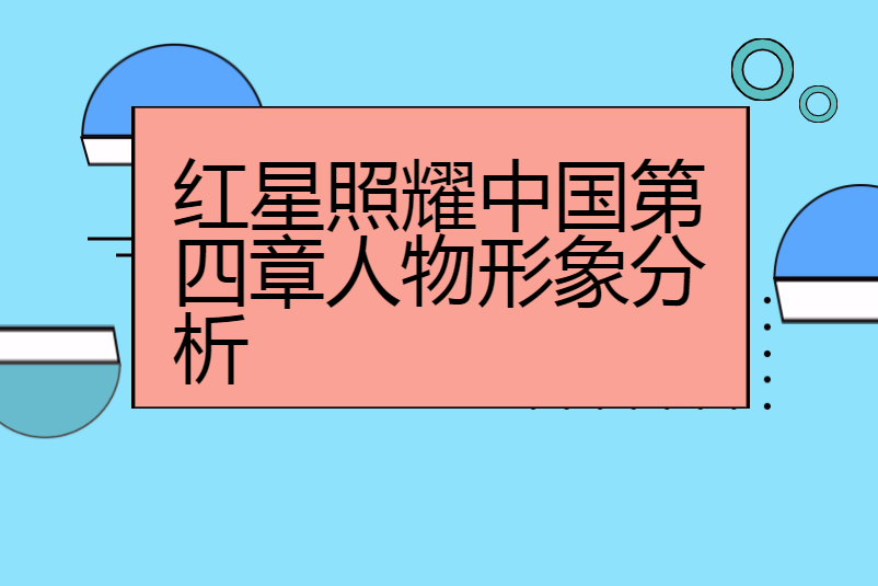 红星照耀中国第四章人物形象分析