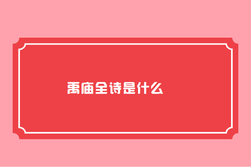 禹庙全诗是什么