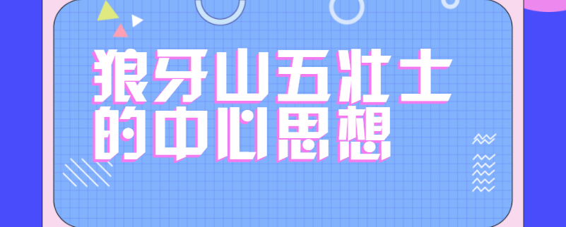 狼牙山五壮士的中心思想