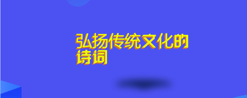 弘扬传统文化的诗词