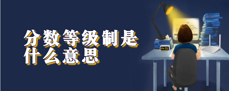 分数等级制是什么意思