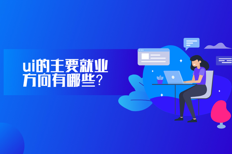 ui的主要就业方向有哪些？