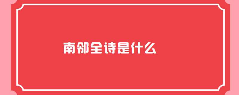 南邻全诗是什么