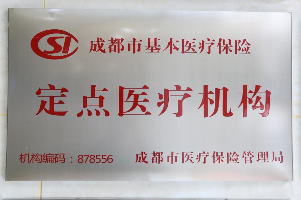 成都市医疗保险管理局-定点医疗机构