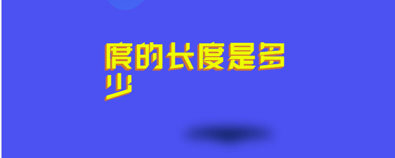 庹的长度是多少