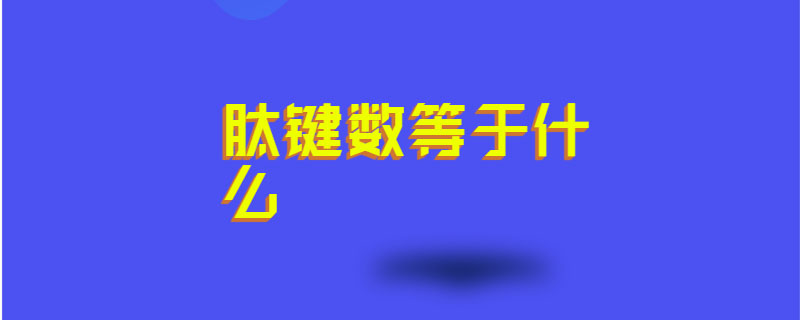 肽键数等于什么