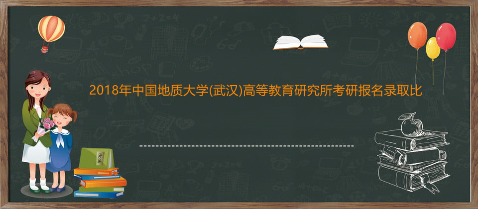 2018年中國地質大學(武漢)高等教育研究所考研報名錄取比