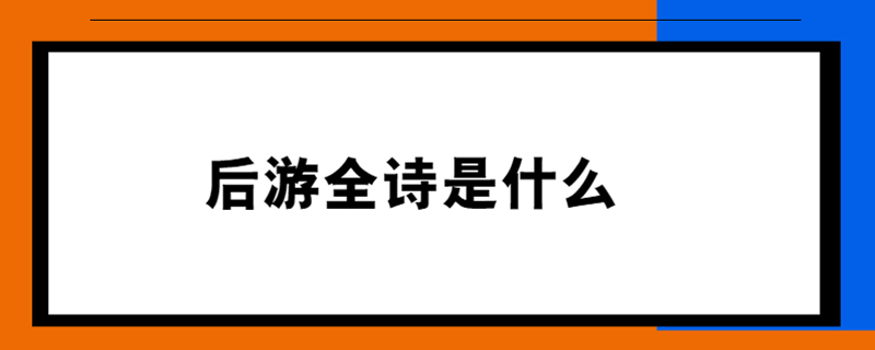后游全诗是什么