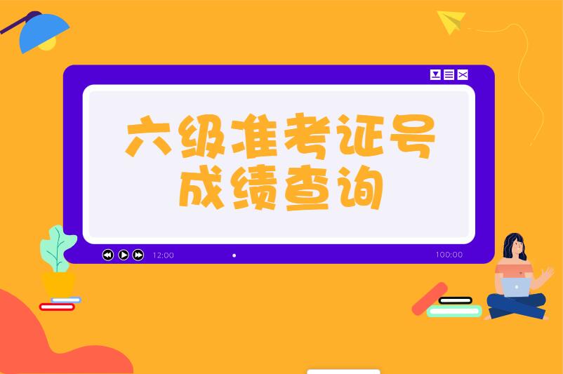 六级准考证号忘了咋办学生成绩查询
