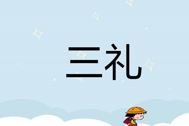 2021年国考《行测》高频考点:三礼-百度知了好学