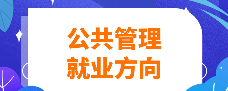 公共管理就业方向