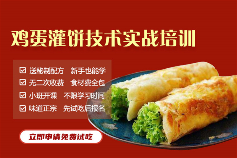鸡蛋灌饼培训