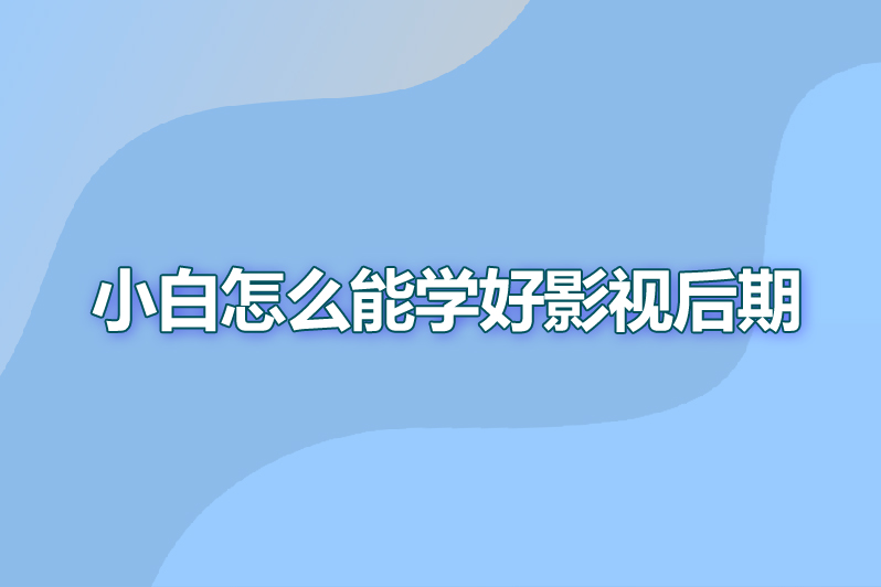 小白怎么能学好影视后期