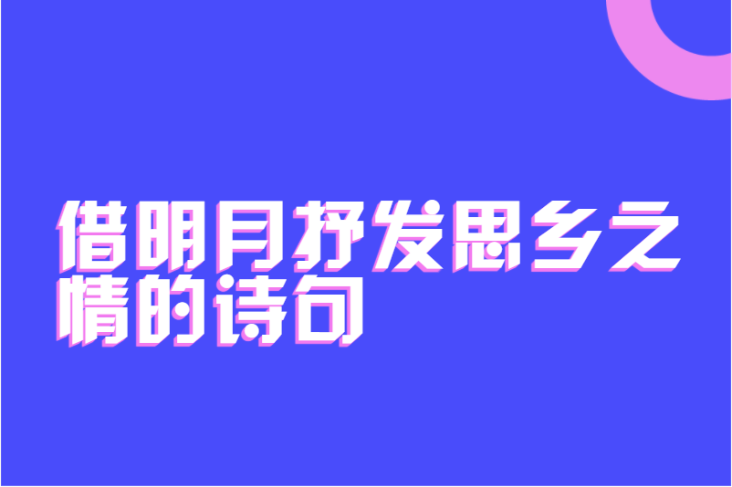 借明月抒发思乡之情的诗句