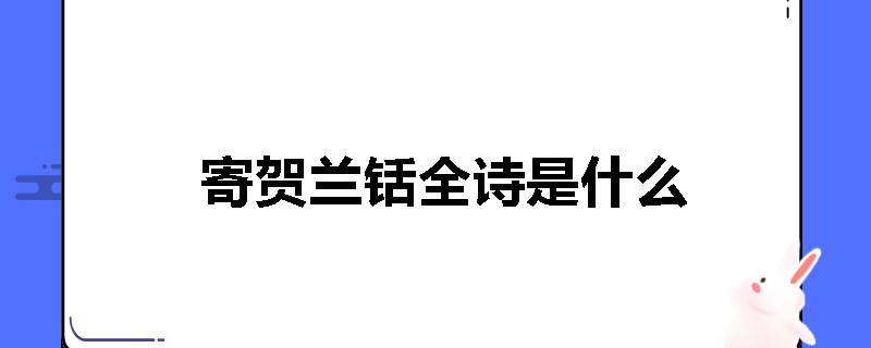 寄贺兰铦全诗是什么
