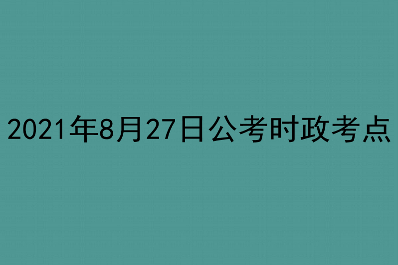 2021年8月27日公考时政考点