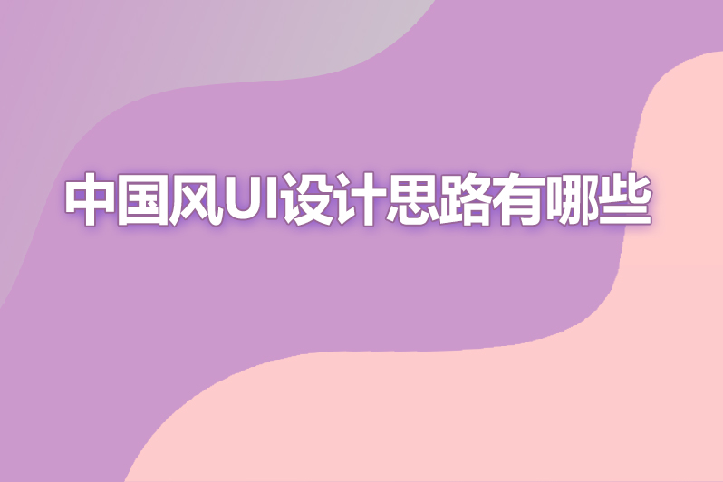 中国风ui设计思路有哪些
