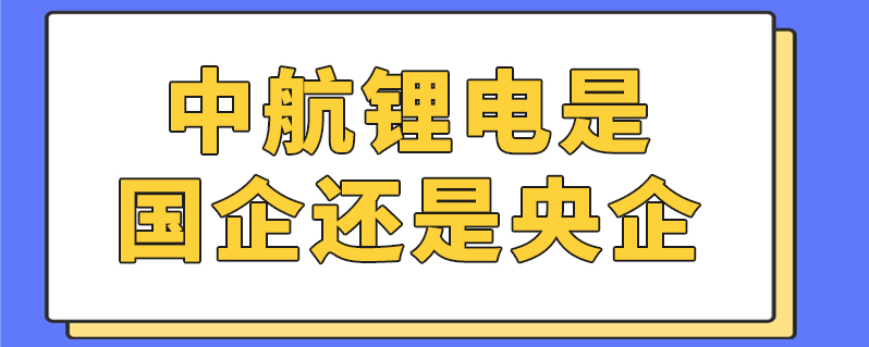 中航鋰電是國企還是央企