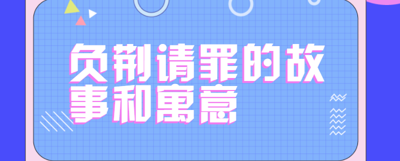 负荆请罪的故事和寓意
