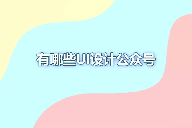 有哪些UI设计公众号