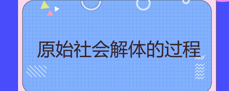 原始社会解体的过程