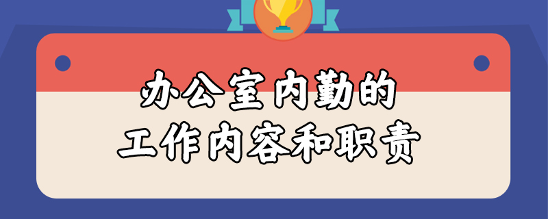 办公室内勤的工作内容和职责