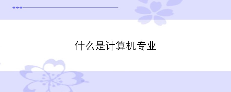 计算机专业科学与技术学什么_计算机科学与技术专业学什么_计算机及科学技术