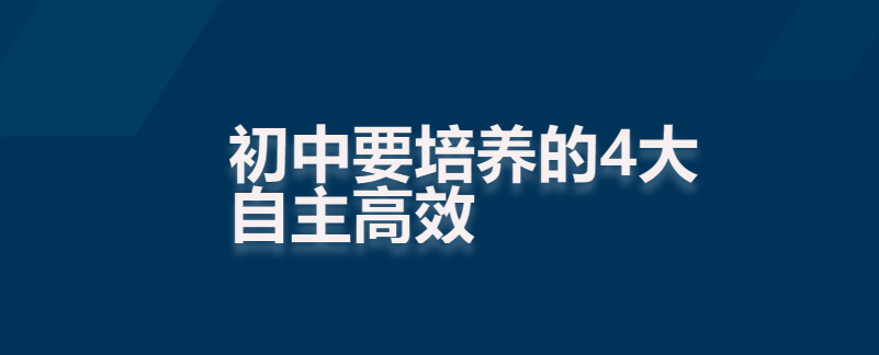 初中要培养的4大自主高效