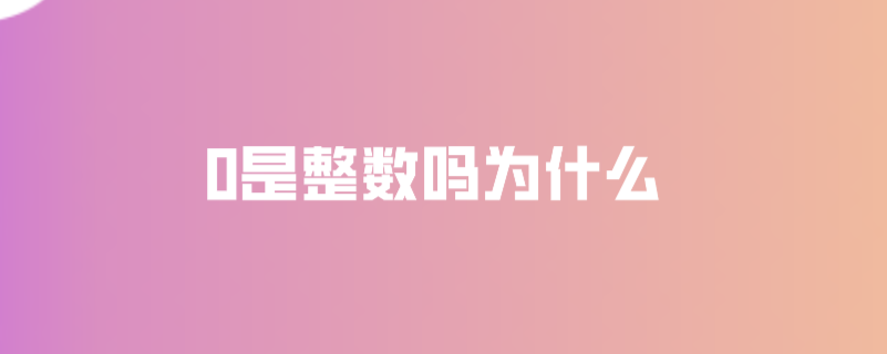 0是整数吗为什么