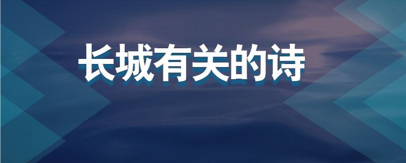 长城有关的诗