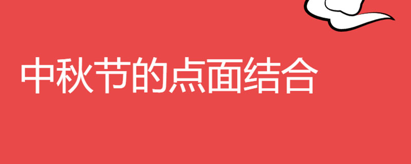中秋节的点面结合