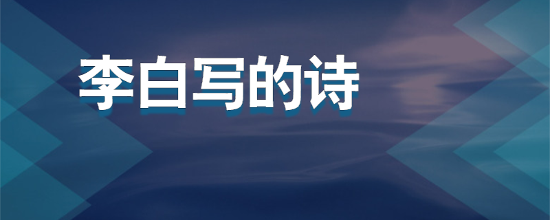 李白写的诗