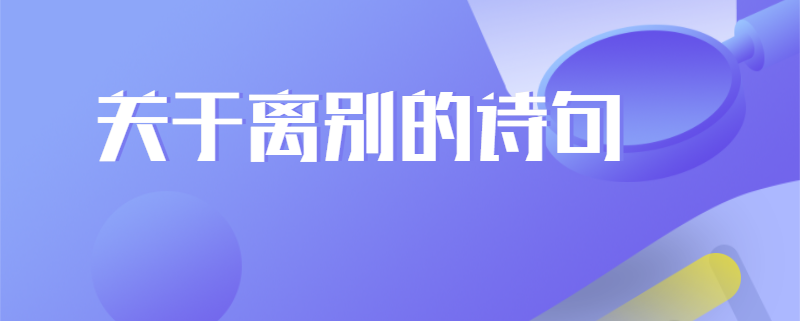 关于离别的诗句