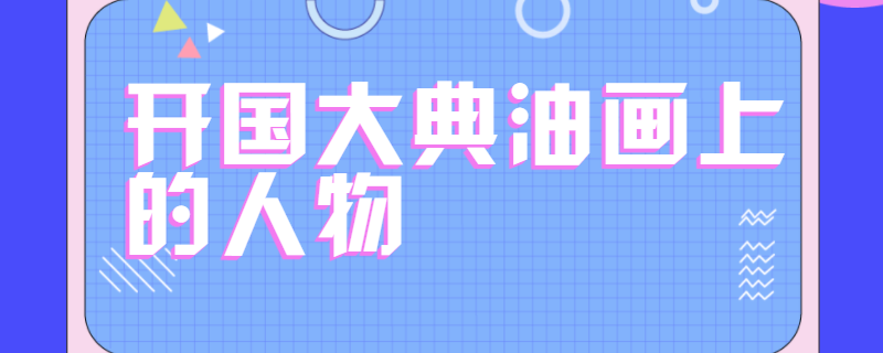 开国大典油画上的人物