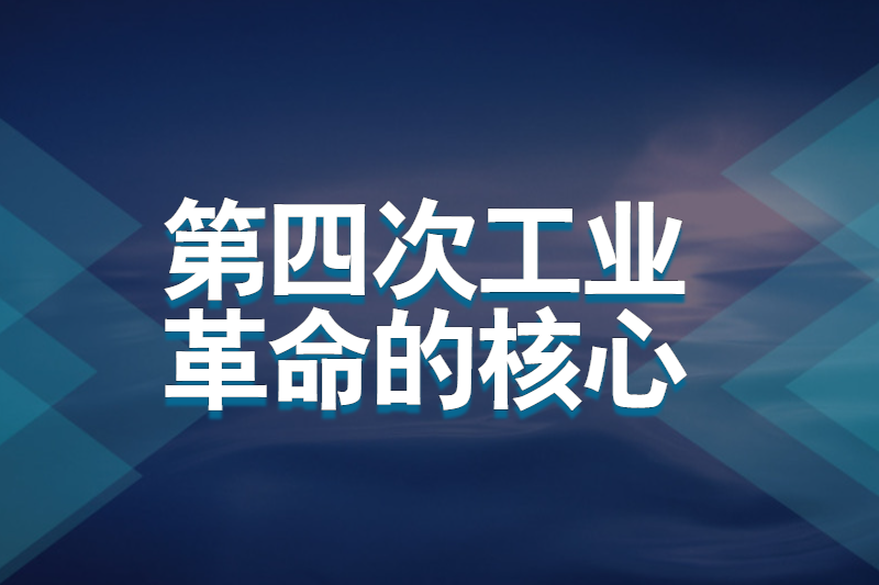 第四次工业革命的核心