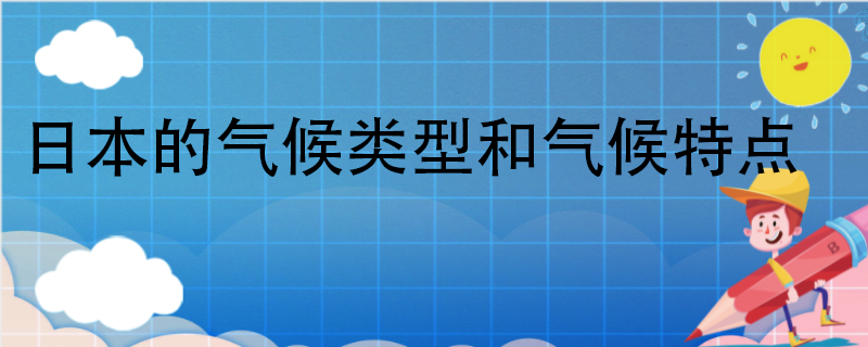 日本的氣候類型和氣候特點